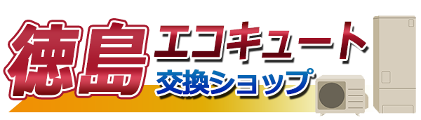 徳島エコキュート交換ショップ
